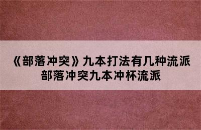 《部落冲突》九本打法有几种流派 部落冲突九本冲杯流派